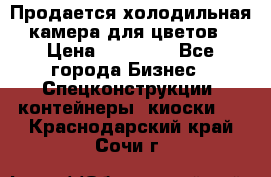 Продается холодильная камера для цветов › Цена ­ 50 000 - Все города Бизнес » Спецконструкции, контейнеры, киоски   . Краснодарский край,Сочи г.